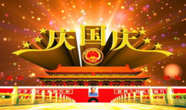 国庆节视频,共筑辉煌，同庆华诞